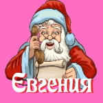 🎄 Поздравления с Новым Годом от Деда Мороза Евгении 🎅