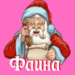 🎄 Поздравления с Новым Годом от Деда Мороза Фаине 🎅