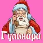 🎄 Поздравления с Новым Годом от Деда Мороза Гульнаре 🎅
