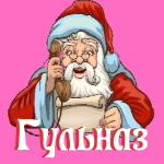 🎄 Поздравления с Новым Годом от Деда Мороза Гульназ 🎅
