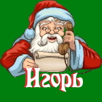 🎄 Поздравления с Новым Годом от Деда Мороза Игорю 🎅