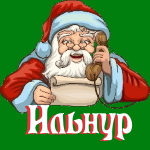 🎄 Поздравления с Новым Годом от Деда Мороза Ильнуру 🎅
