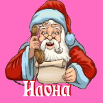 🎄 Поздравления с Новым Годом от Деда Мороза Илоне 🎅