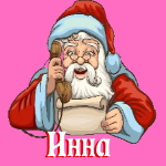 🎄 Поздравления с Новым Годом от Деда Мороза Инне 🎅