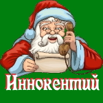 🎄 Поздравления с Новым Годом от Деда Мороза Иннокентию 🎅