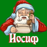 🎄 Поздравления с Новым Годом от Деда Мороза Иосифу 🎅