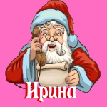 🎄 Поздравления с Новым Годом от Деда Мороза Ирине 🎅
