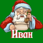 🎄 Поздравления с Новым Годом от Деда Мороза Ивану 🎅