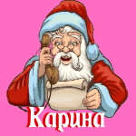 🎄 Поздравления с Новым Годом от Деда Мороза Карине 🎅