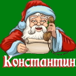 🎄 Поздравления с Новым Годом от Деда Мороза Константину 🎅