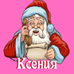 🎄 Поздравления с Новым Годом от Деда Мороза Ксении 🎅