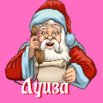 🎄 Поздравления с Новым Годом от Деда Мороза Луизе 🎅