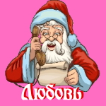 🎄 Поздравления с Новым Годом от Деда Мороза Любе 🎅