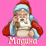 🎄 Поздравления с Новым Годом от Деда Мороза Мадине 🎅