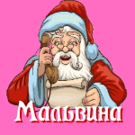 🎄 Поздравления с Новым Годом от Деда Мороза Мальвине 🎅