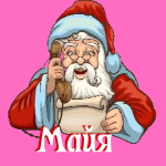 🎄 Поздравления с Новым Годом от Деда Мороза Майе 🎅