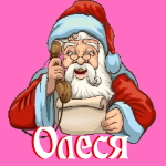 🎄 Поздравления с Новым Годом от Деда Мороза Олесе 🎅