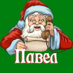 🎄 Поздравления с Новым Годом от Деда Мороза Павлу 🎅