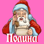 🎄 Поздравления с Новым Годом от Деда Мороза Полине 🎅