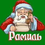 🎄 Поздравления с Новым Годом от Деда Мороза Рамилю 🎅