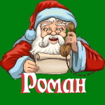 🎄 Поздравления с Новым Годом от Деда Мороза Роману 🎅