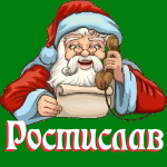 🎄 Поздравления с Новым Годом от Деда Мороза Ростиславу 🎅