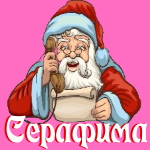 🎄 Поздравления с Новым Годом от Деда Мороза Серафиме 🎅