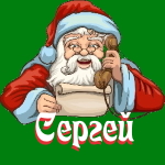 🎄 Поздравления с Новым Годом от Деда Мороза Сергею 🎅
