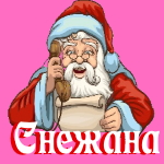 🎄 Поздравления с Новым Годом от Деда Мороза Снежане 🎅