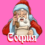 🎄 Поздравления с Новым Годом от Деда Мороза Софии 🎅