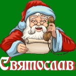 🎄 Поздравления с Новым Годом от Деда Мороза Святославу 🎅