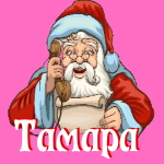 🎄 Поздравления с Новым Годом от Деда Мороза Тамаре 🎅