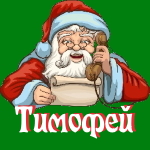 🎄 Поздравления с Новым Годом от Деда Мороза Тимофею 🎅