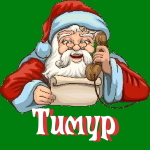 🎄 Поздравления с Новым Годом от Деда Мороза Тимуру 🎅