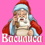 🎄 Поздравления с Новым Годом от Деда Мороза Василисе 🎅