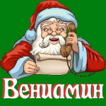 🎄 Поздравления с Новым Годом от Деда Мороза Вениамину 🎅