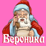 🎄 Поздравления с Новым Годом от Деда Мороза Веронике 🎅