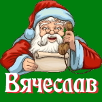 🎄 Поздравления с Новым Годом от Деда Мороза Вячеславу 🎅