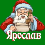 🎄 Поздравления с Новым Годом от Деда Мороза Ярославу 🎅