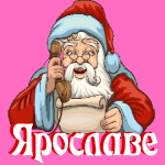 🎄 Поздравления с Новым Годом от Деда Мороза Ярославе 🎅