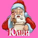 🎄 Поздравления с Новым Годом от Деда Мороза Юлии 🎅