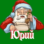 🎄 Поздравления с Новым Годом от Деда Мороза Юрию 🎅