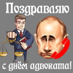 Поздравление с днём адвоката голосом Путина
