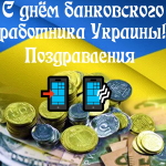 Аудио поздравления с днём банкира Украины 💵