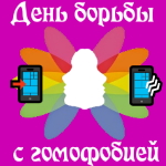 Международный день борьбы с гомофобией - аудио поздравления и приколы