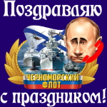 Поздравление с днём Черноморского флота голосом Путина ⚓