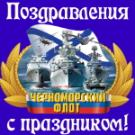 Аудио поздравления с днём Черноморского флота ВМФ России ⚓