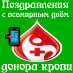Аудио поздравления с всемирным днём донора крови