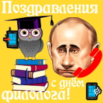 Поздравление с днём филолога голосом Путина
