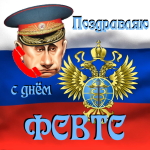 Поздравление с днём работников ФСВТС голосом Путина